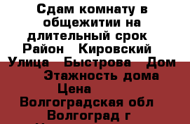 Сдам комнату в общежитии на длительный срок › Район ­ Кировский › Улица ­ Быстрова › Дом ­ 84 › Этажность дома ­ 5 › Цена ­ 7 000 - Волгоградская обл., Волгоград г. Недвижимость » Квартиры аренда   . Волгоградская обл.,Волгоград г.